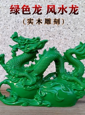 实木绿色龙摆件木质生肖青龙木头雕刻辰龙纯木整料车载工艺品摆件