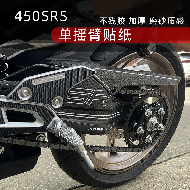 适用春风450SRS单摇臂车贴后摇臂车架防刮保护贴加厚磨砂改装配件