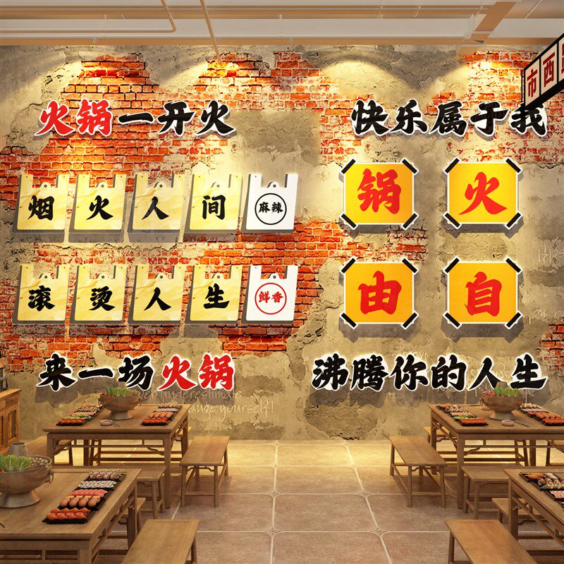 市井风格火锅破怀旧复古布置烧烤肉串店墙面装饰创意餐饮文化贴纸,家居饰品,文化墙贴,淘宝优惠券,粉丝福利购,淘宝优惠卷
