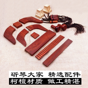 古琴通用配件柯檀材质岳山冠角琴轸雁足18件全套斫琴附件真材实料