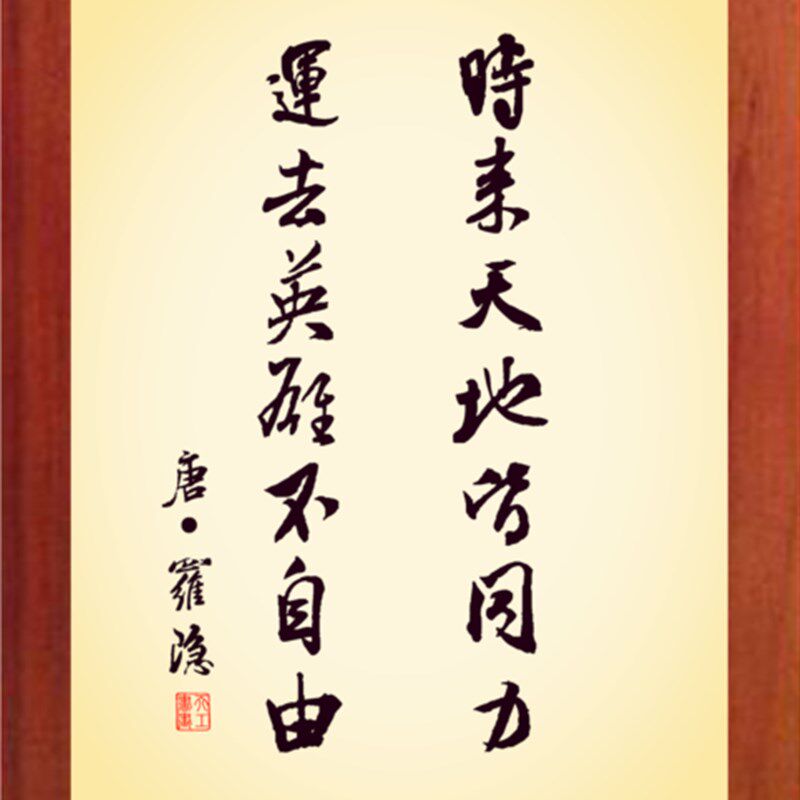 营养书画 进口实木有框画装饰画 时来天地皆同力 运去英雄不自由