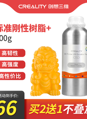 创想三维3d打印机耗材光敏树脂LCD通用标准刚性树脂+ 500g 1kg 光