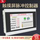 脉冲控制仪器可编程触摸屏袋式 48路24V 除尘器在离线电磁脉冲阀1