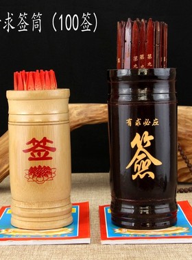 天然竹签桶手工摇签筒100签观音签抽签筒红色白色竹桶求签桶道具