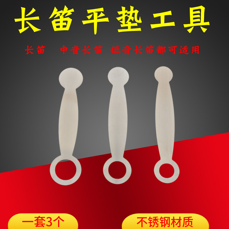 长笛平垫工具长笛垫板维修工具长笛严垫工具维修配件