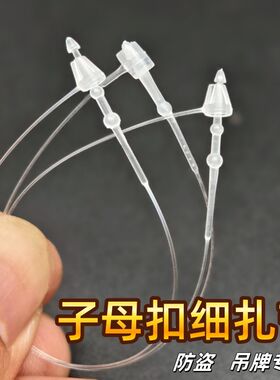 一次性标签吊牌手穿塑料子母扣细扎带白色透明尖头挂绳防盗卡锁扣