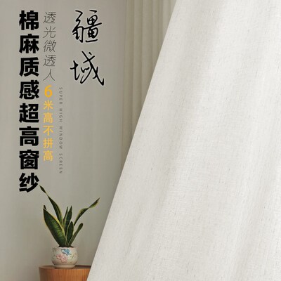 疆域加高白纱帘别墅自建房民宿loft超高提花棉麻质感窗纱定制成品