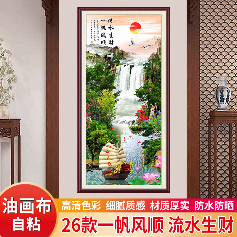 一帆风顺山水自粘油画布墙贴壁画纸中式风景流水生财竖玄关装饰画