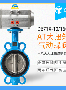 D671X-16 气动对夹式蝶阀AT气动快速切断阀DN100 150 200 250 300