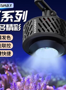 珊瑚灯海缸灯app控制日出日落海水鱼缸v6全光谱LED9kassray凯瑟瑞