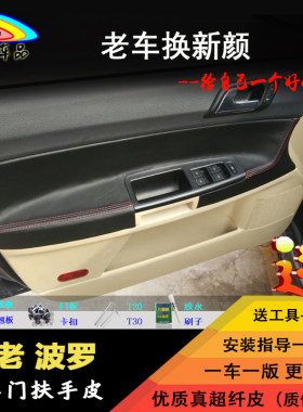 大众polo改装门板包皮四眼老波罗劲情劲取门把套装饰用品内饰翻新