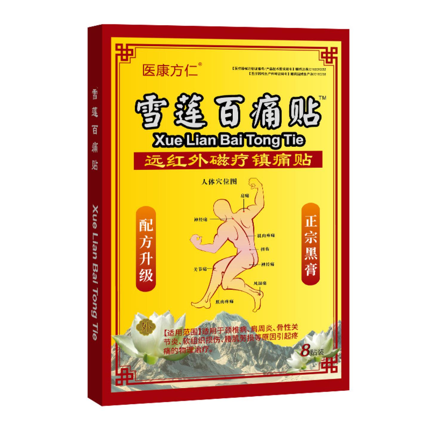 医康方仁雪莲百通贴发热筋骨贴关节腰腿黑膏开业
