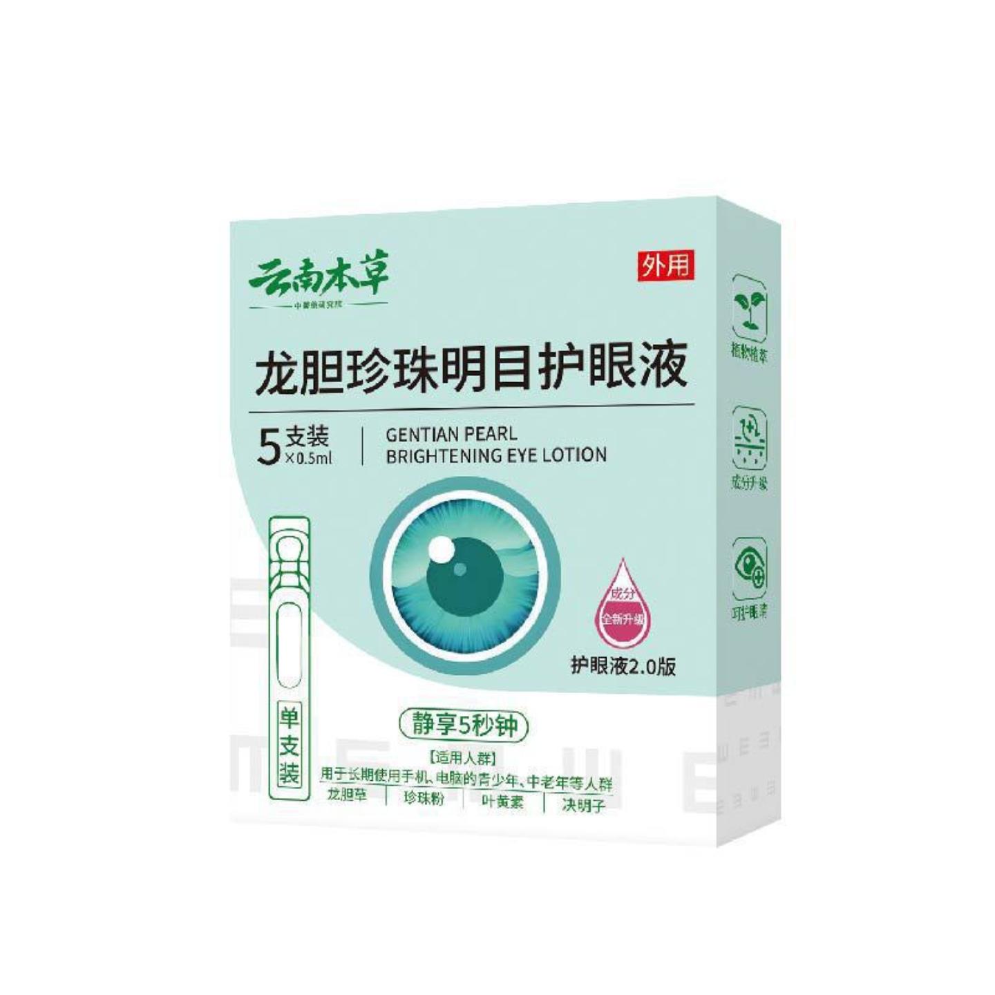 云南本草眼部护理液其他龙胆珍珠明目护眼液通用正常规格
