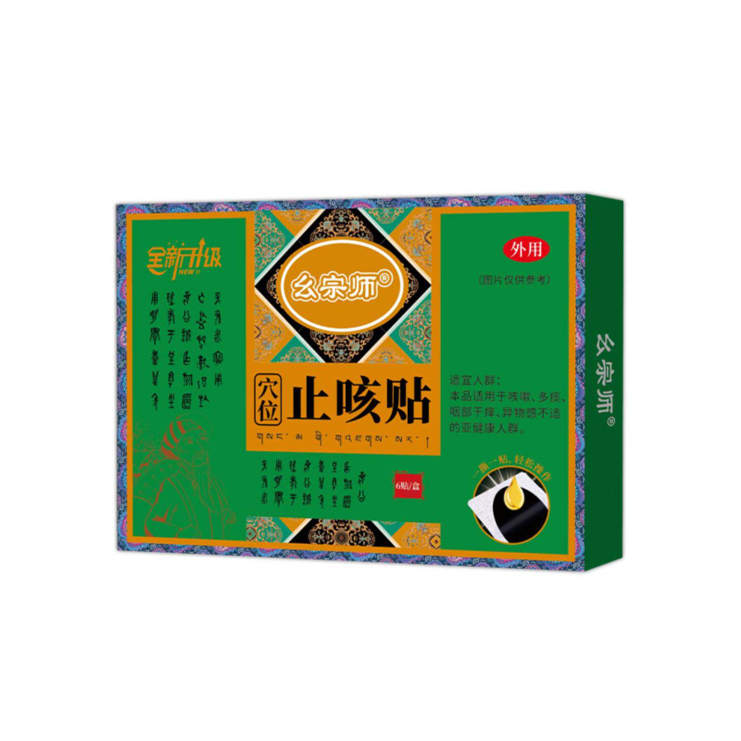 幺宗师咳嗽咳喘贴膏贴穴位贴同氏汉方咳平喘保健贴