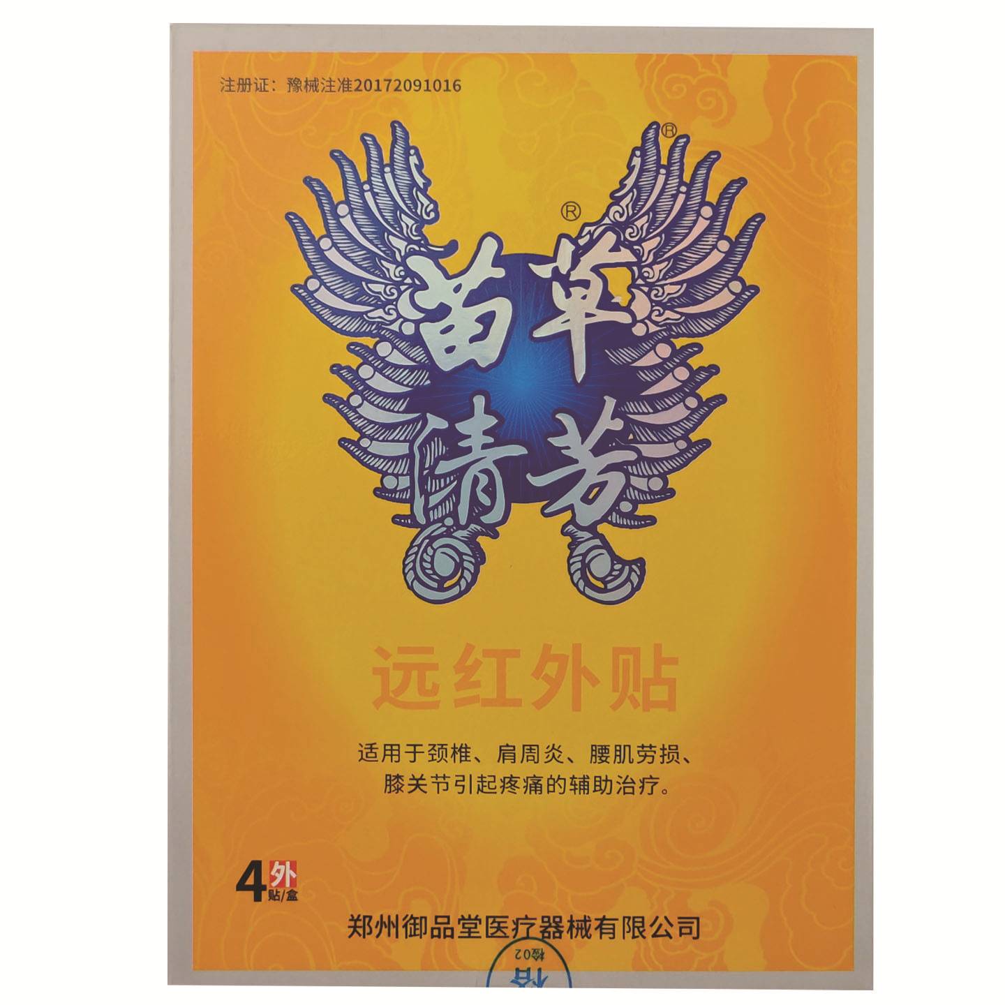苗草清芳远红外贴颈肩腰腿关节疼痛的缓解4贴独立装
