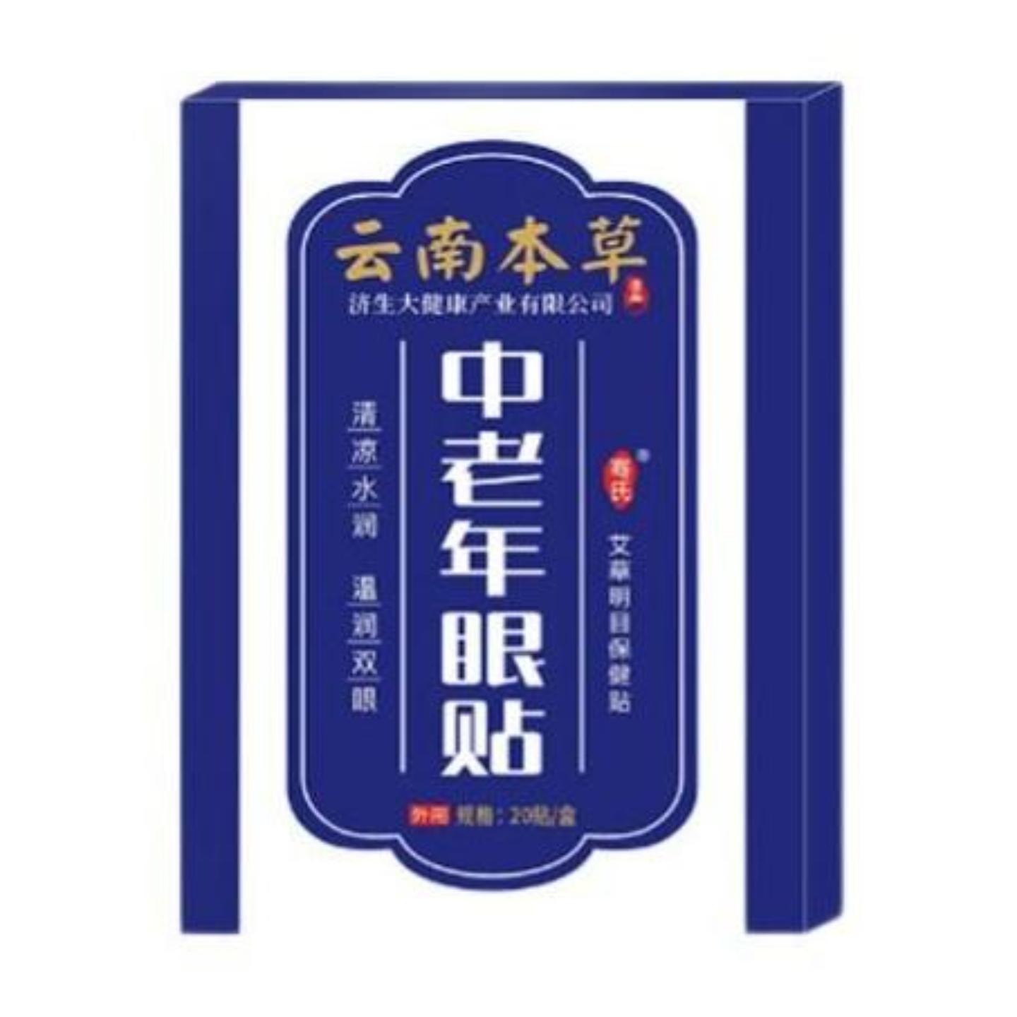 云南本草中老年眼贴明眼贴艾草冷敷护眼贴缓解眼疲劳眼干涩穴位贴