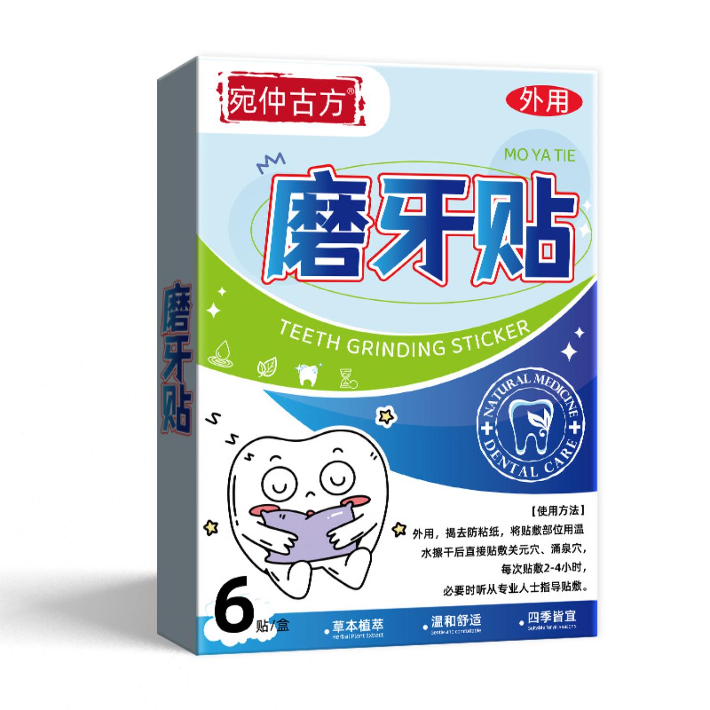 抑菌宛仲古方磨牙贴小儿睡觉磨牙咬合板成人穴位贴打呼噜鼾贴