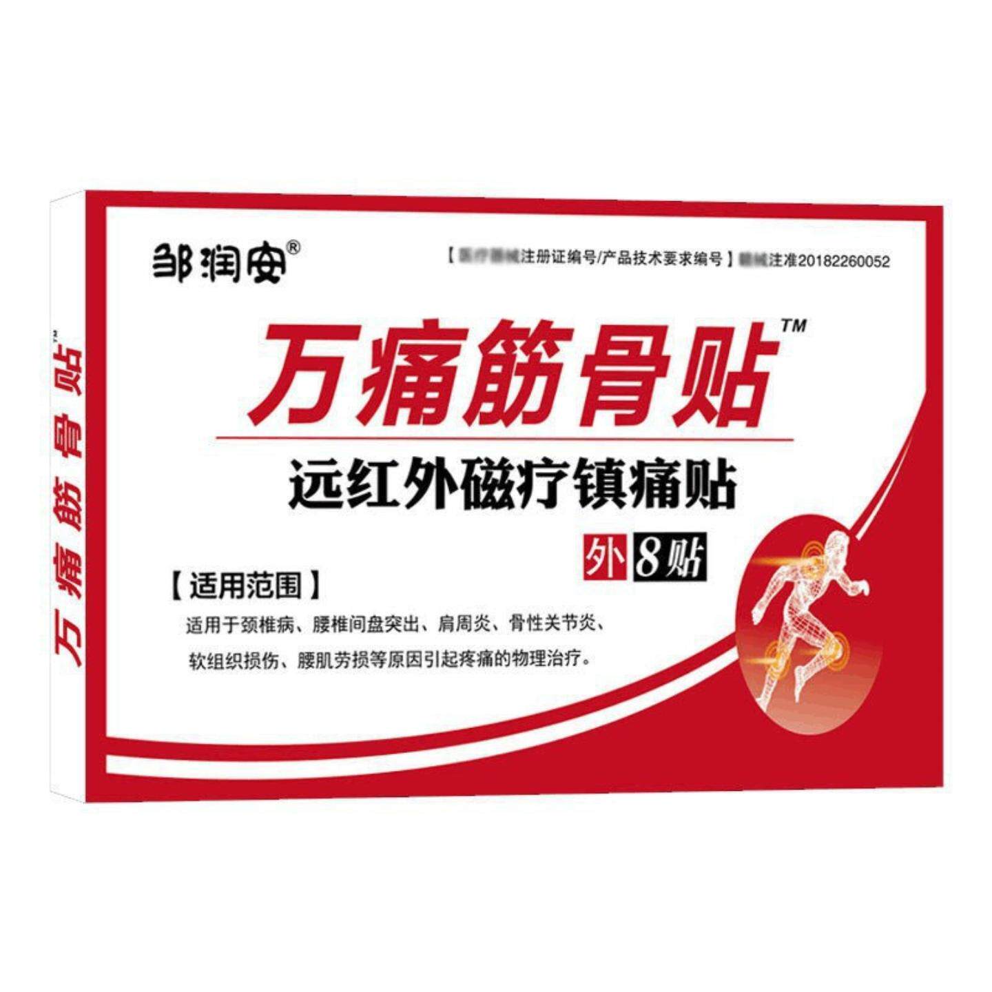 万痛筋骨膏贴腰疼腰痛膝盖关节酸痛发热疼痛贴老人用品