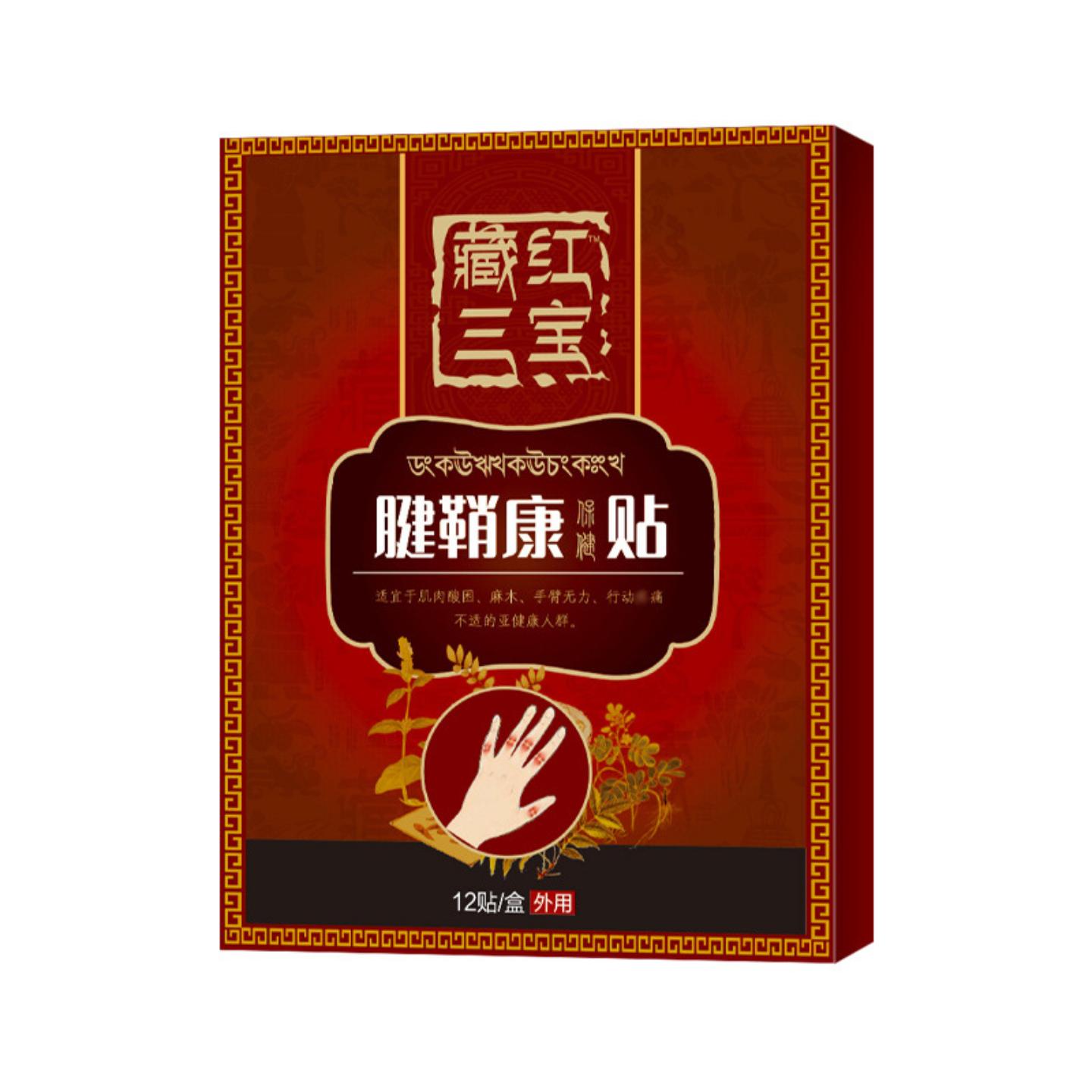 藏红三宝腱鞘康贴腱鞘膏贴消鼓包贴半月板疼痛肩膀肌腱贴网球肘贴