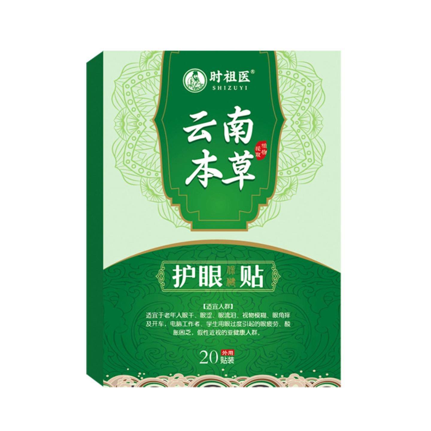 云南本草护眼贴艾草眼贴盒装冷敷贴近视缓解眼疲劳眼贴视力明目贴