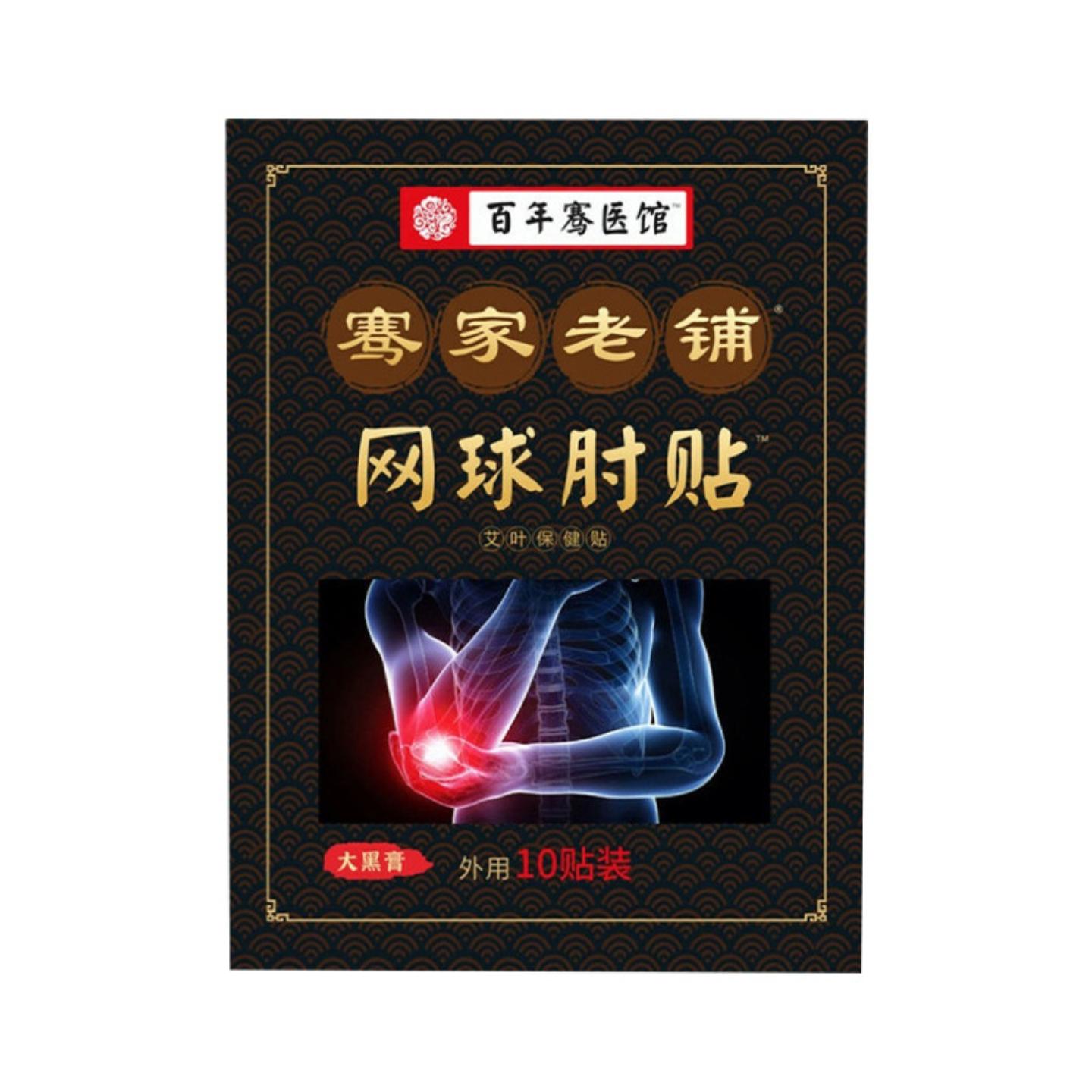 骞家老铺网球手肘贴胳膊手腕关节穴位贴护肘贴膏贴正品