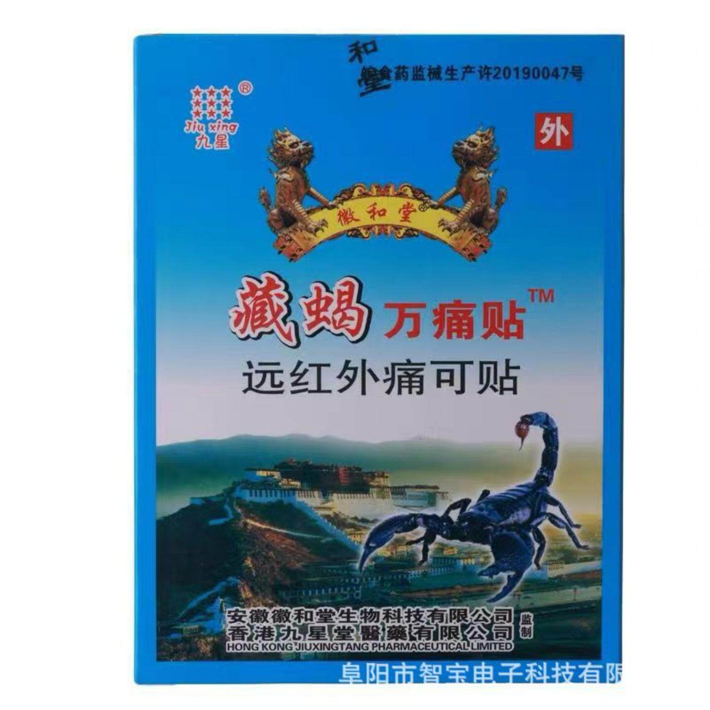 九星藏蝎万痛贴远红外痛可贴徽和堂藏蝎万痛贴
