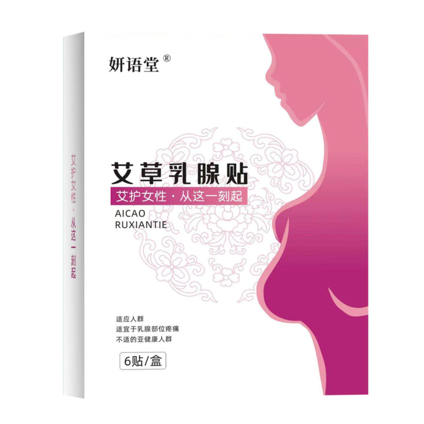 妍语堂保健贴艾草乳腺贴片副乳贴胸部护理乳腺贴膏冷敷贴理疗