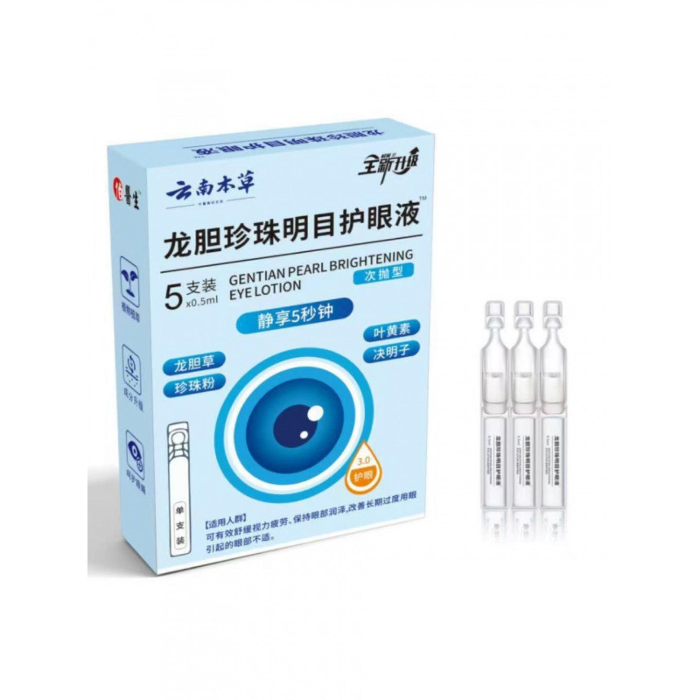 云南本草龙胆珍珠明目护眼液次抛型眼干涩明目缓解疲劳