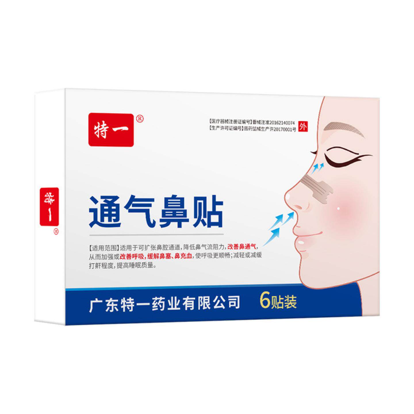 特一通气鼻贴缓解鼻不适鼻塞鼻通气呼吸顺畅打呼噜鼾器安睡眠