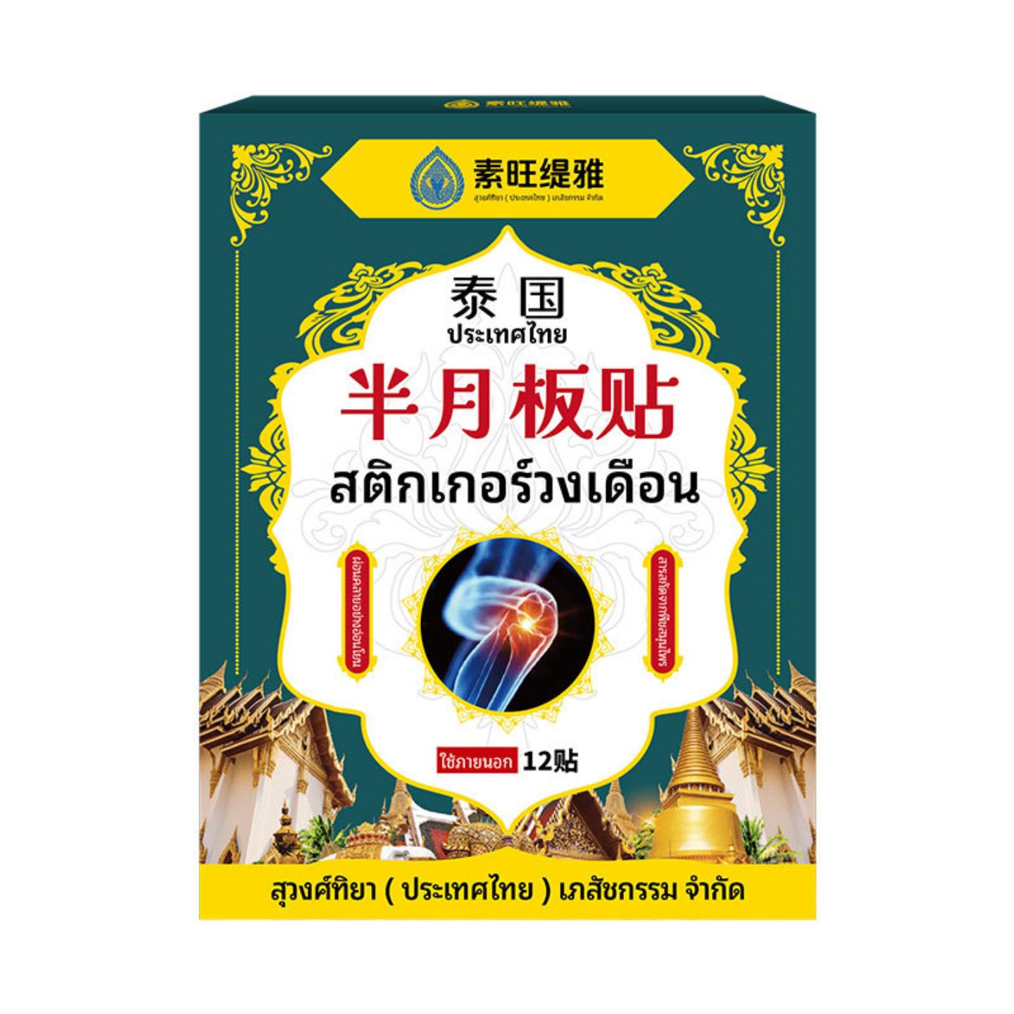 抑菌泰国半月板疼痛专用贴膏膝盖关节积液腿疼痛滑膜热敷穴位专用