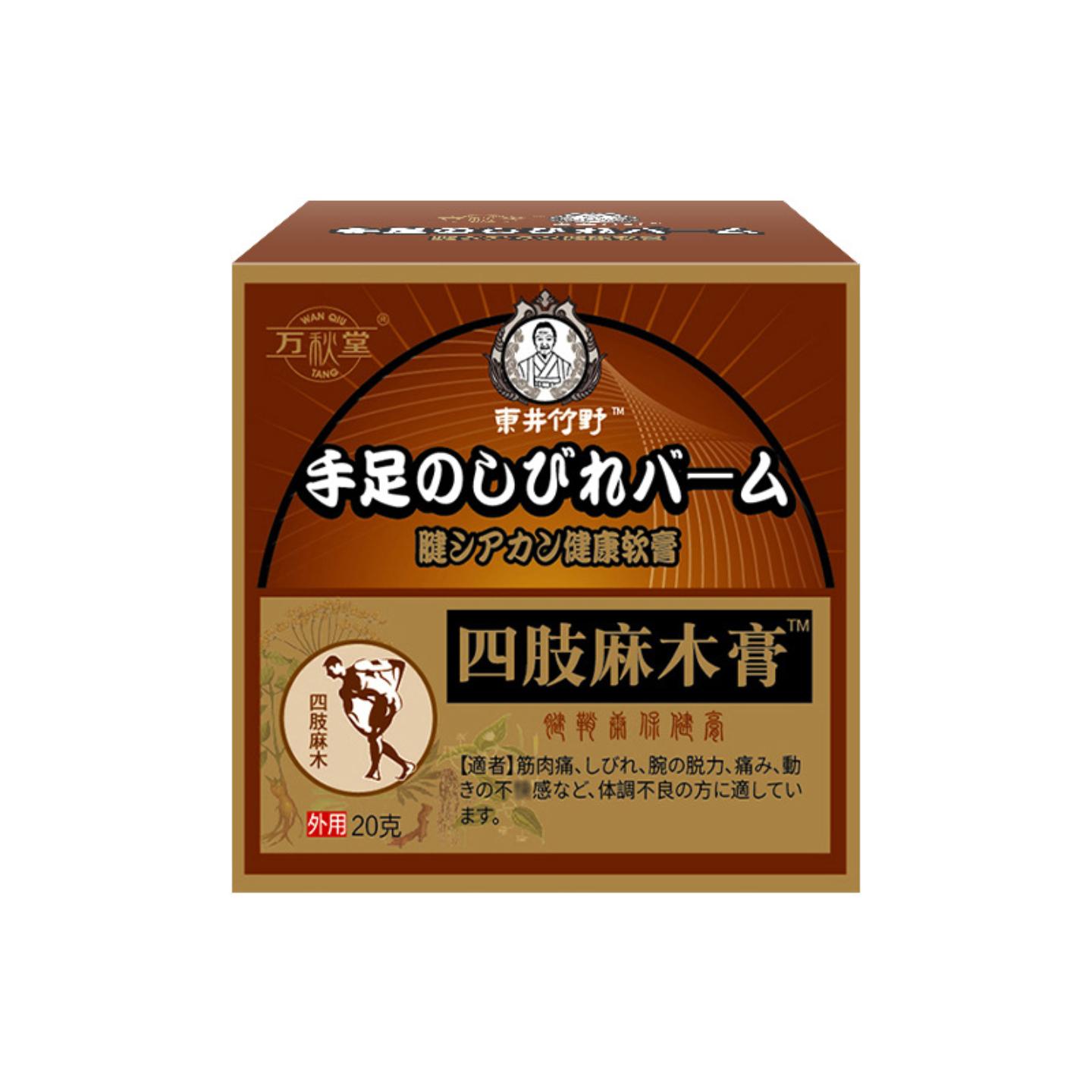 万秋堂四肢麻木膏手脚手指手足膏脚趾麻木疼痛腿膏胳膊腿脚抽筋膏