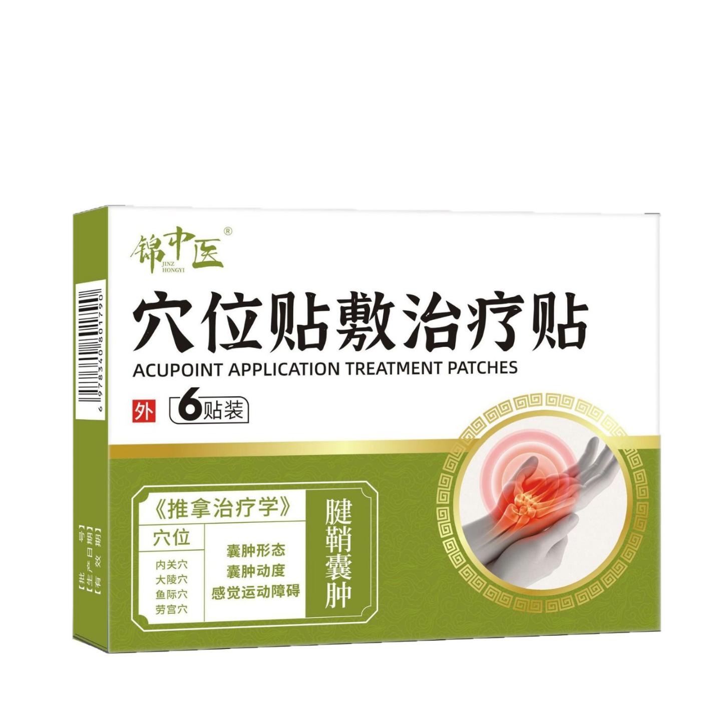 囊肿形态感觉运动障碍锦中医穴位贴敷适用贴AB面