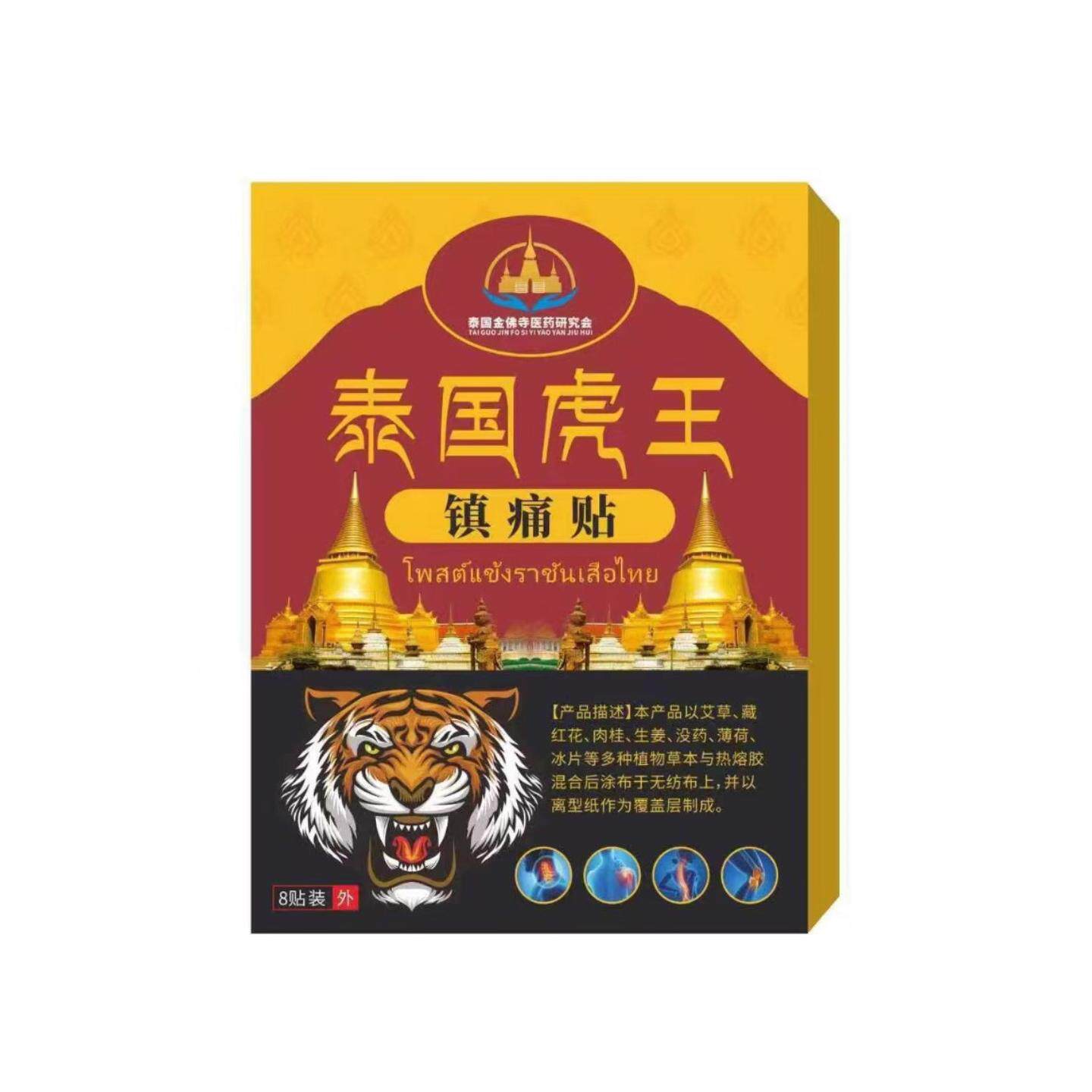 泰国虎王镇痛贴肩周颈椎腰腿镇痛膏贴/8贴