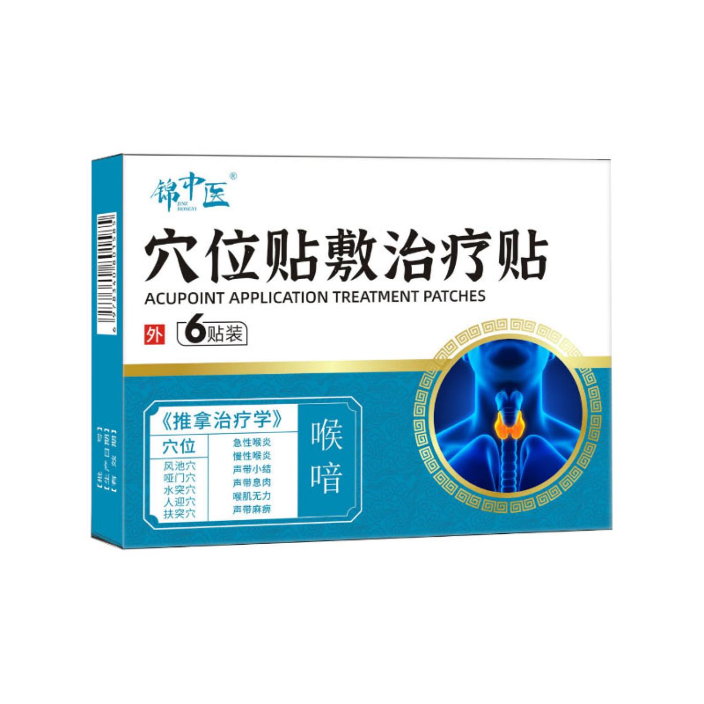 急慢性喉不适声带小结有息肉锦中医穴位贴敷适用贴喉喑AB面