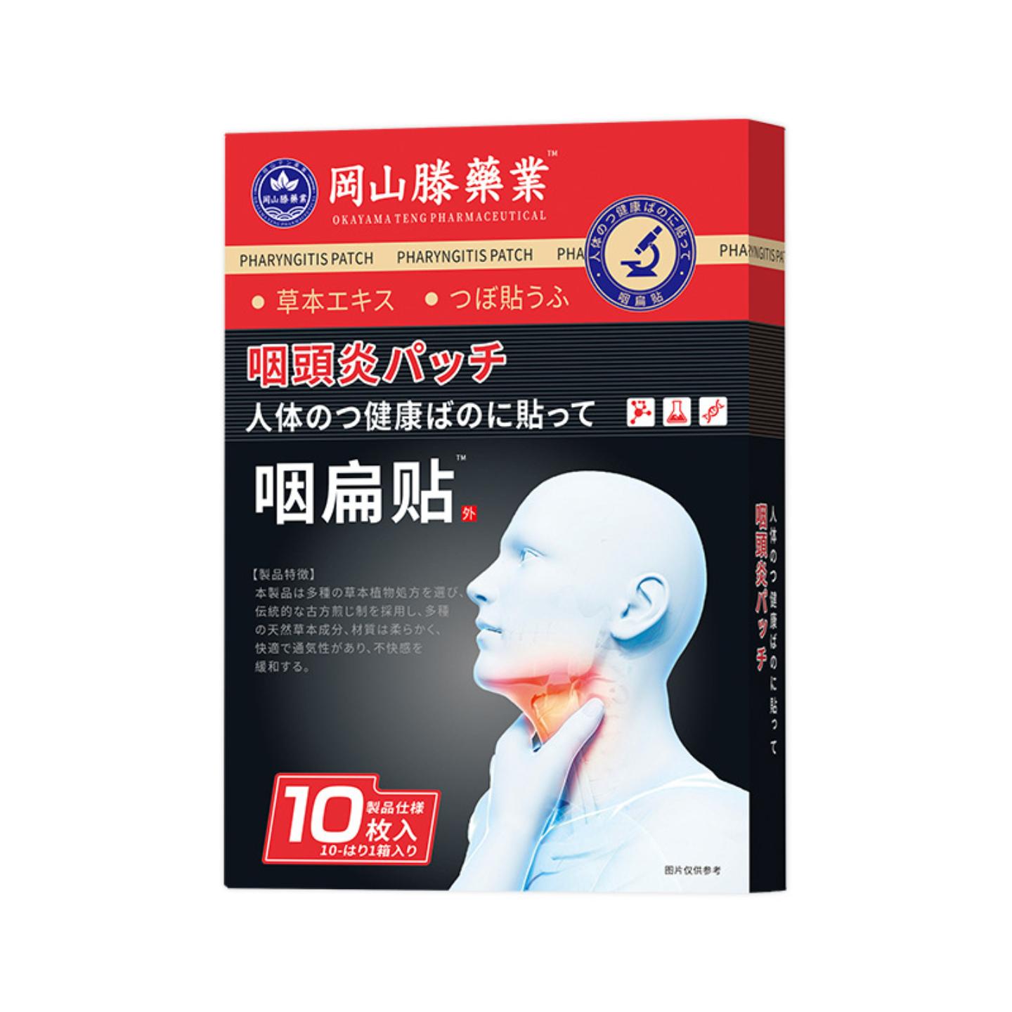 冈山滕咽扁贴嗓子喉咙清痰咽喉不适干呕恶心贴咳嗽贴穴位膏贴