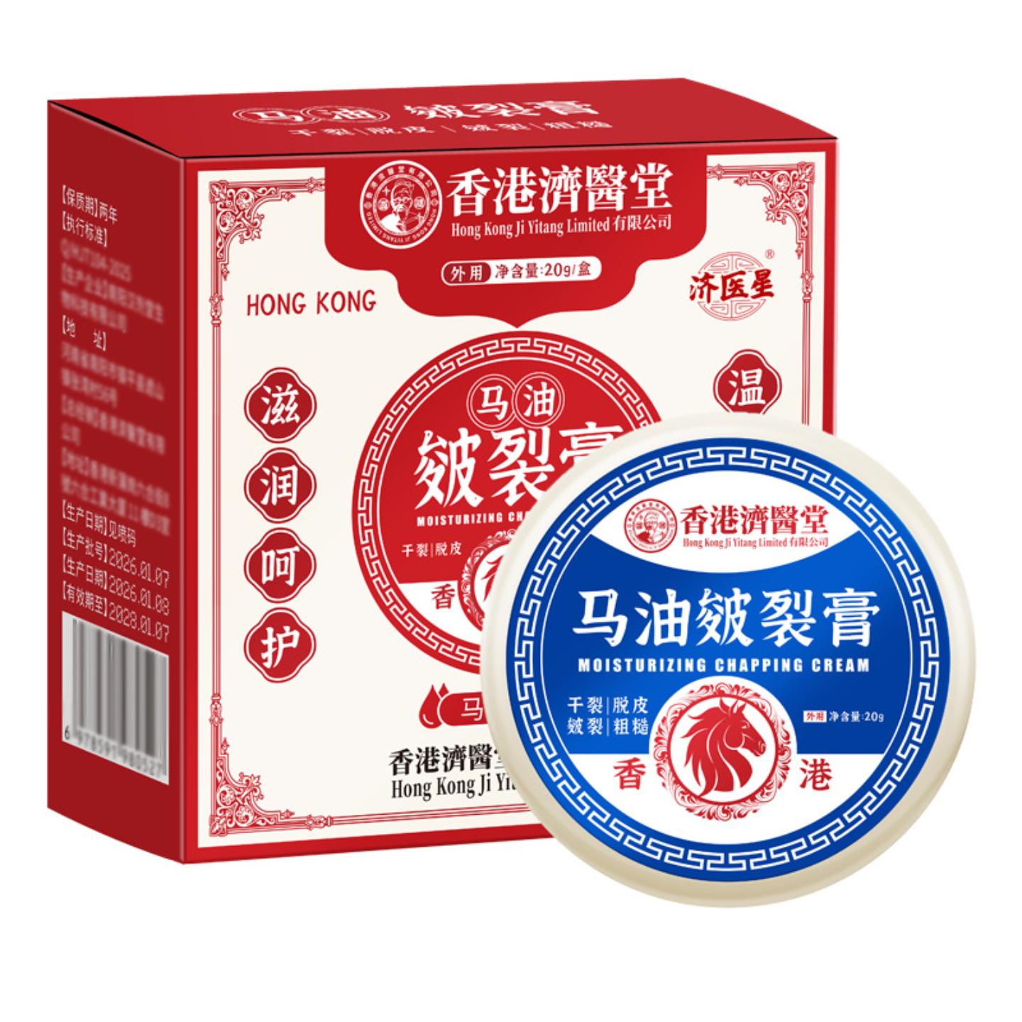香港济医堂马油皲裂膏脚后跟粗糙开裂草本保湿霜干裂膏皴裂膏