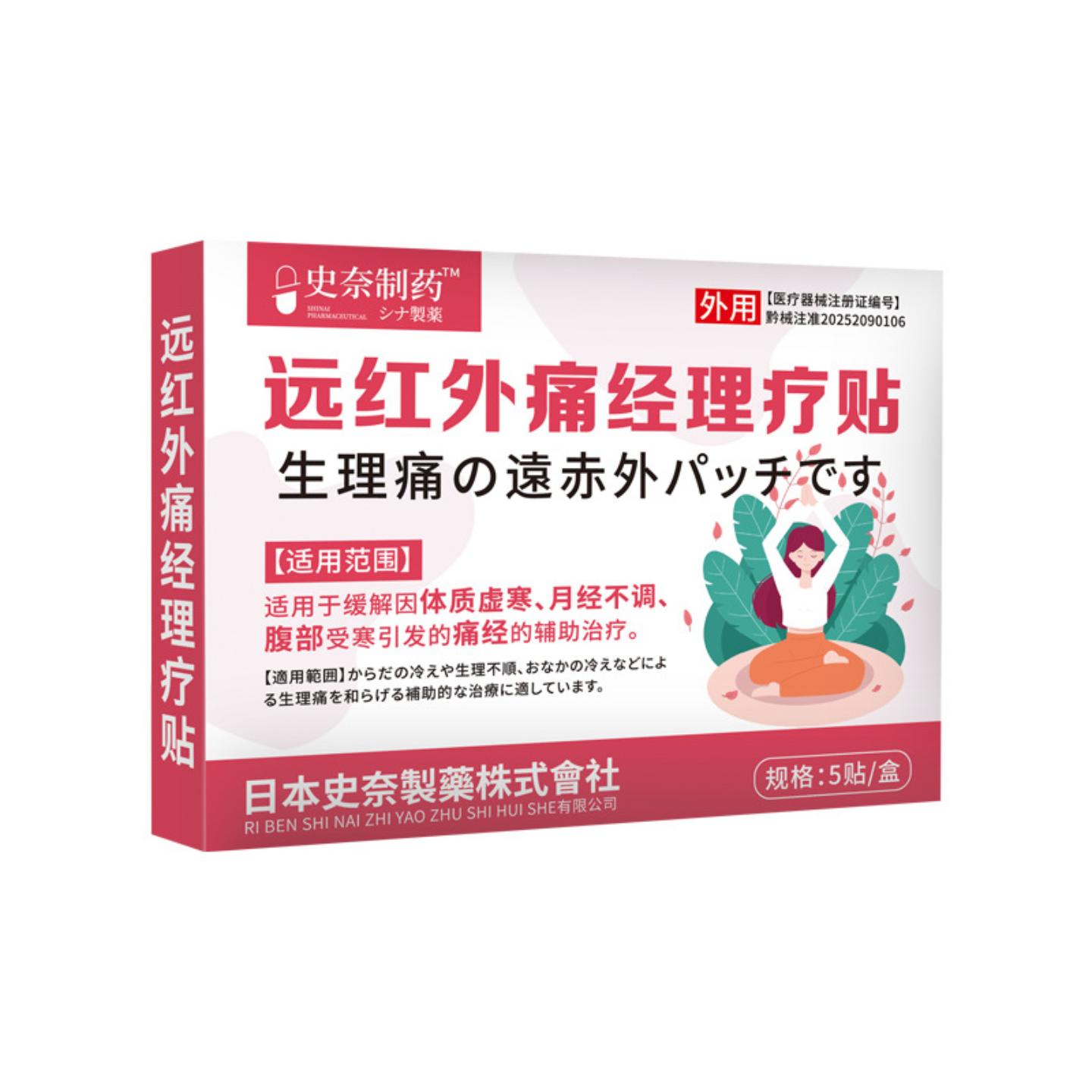 史奈制远红外痛经理疗贴女生月经体寒体虚暖宫外用发热膏贴
