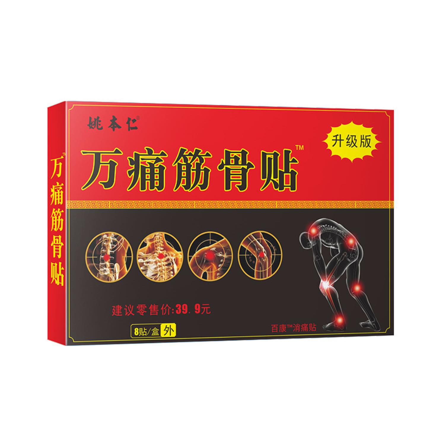 新版保健用品批文万痛筋骨膏贴帖视频连线进门便宜