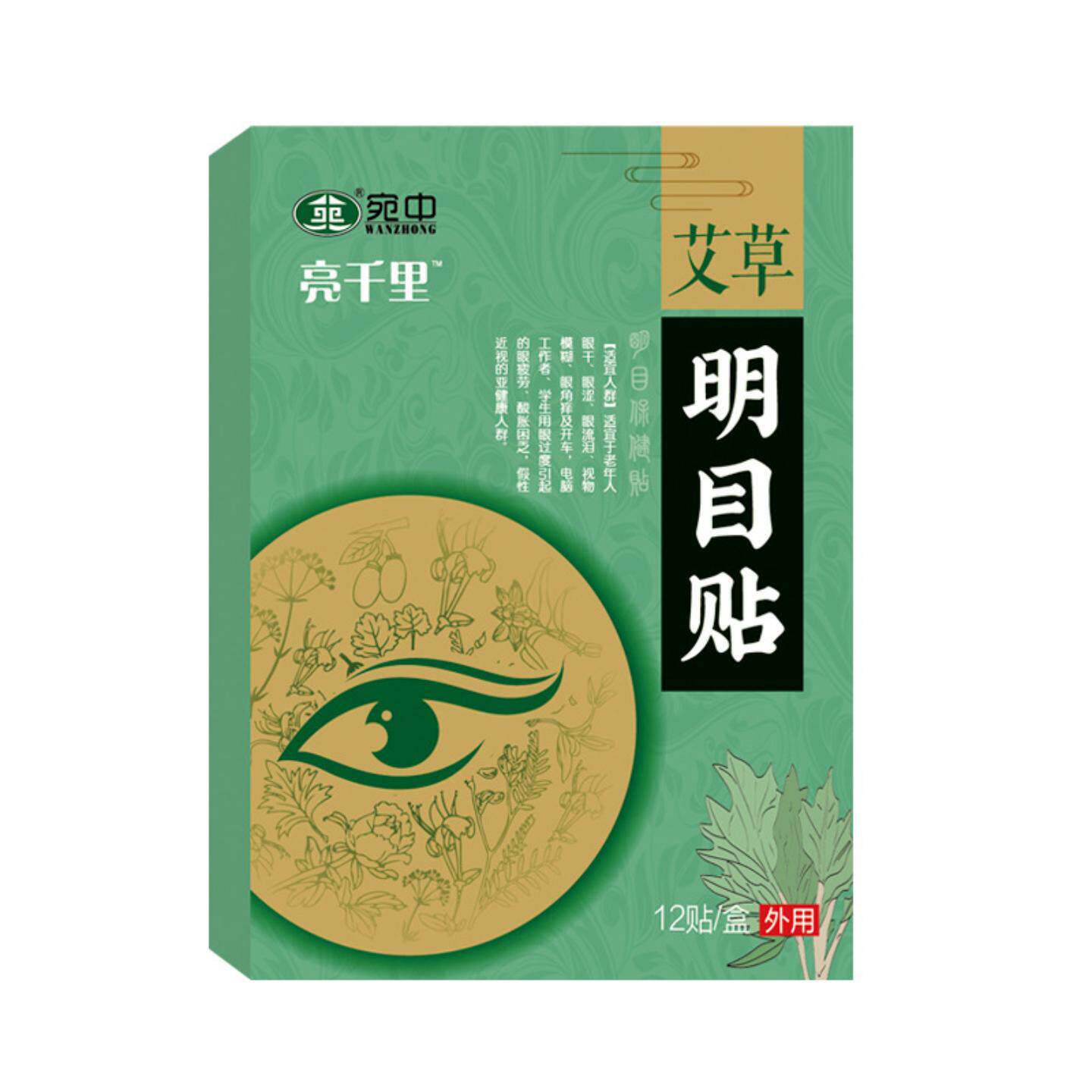 护眼贴艾草明目贴学生青少年明目眼贴膜叶黄素眼贴视力贴