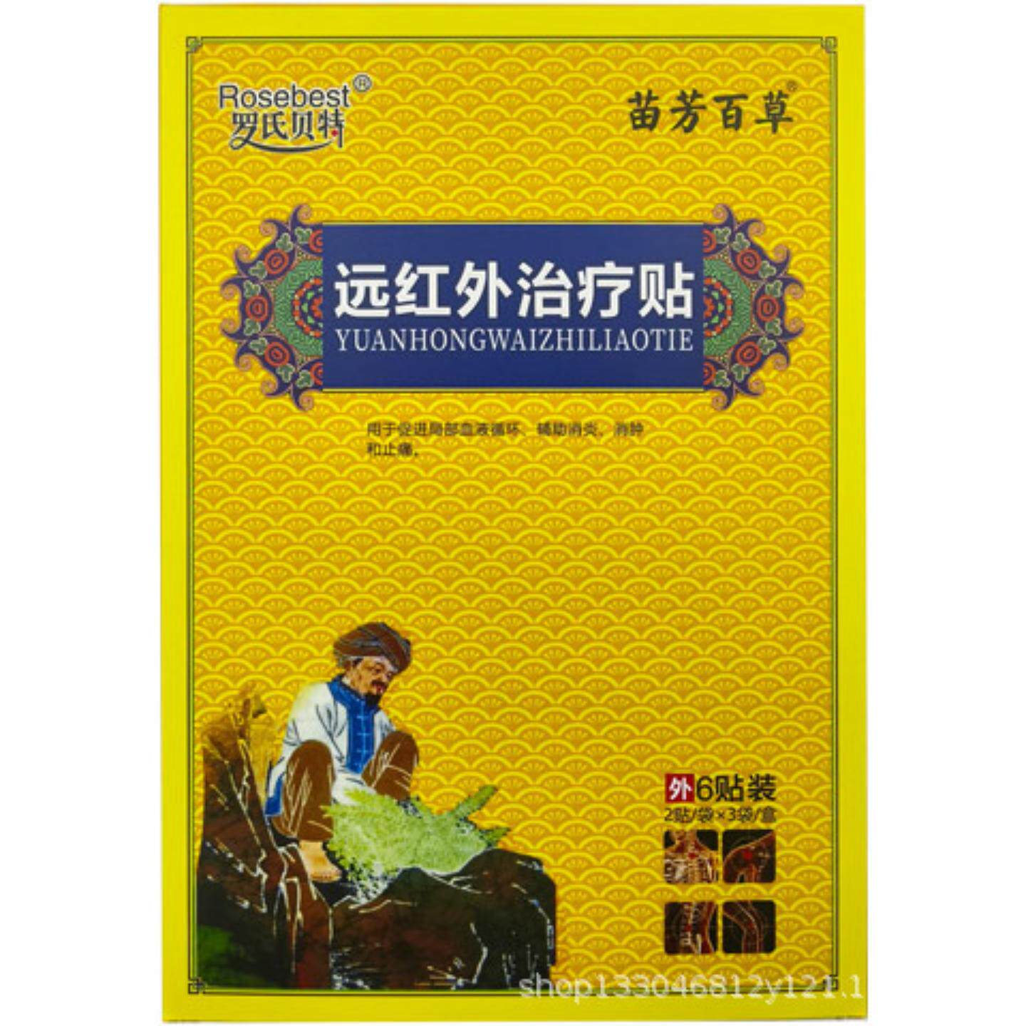 多买实惠苗芳百草远红外适用贴针对颈肩腰腿不适等人群