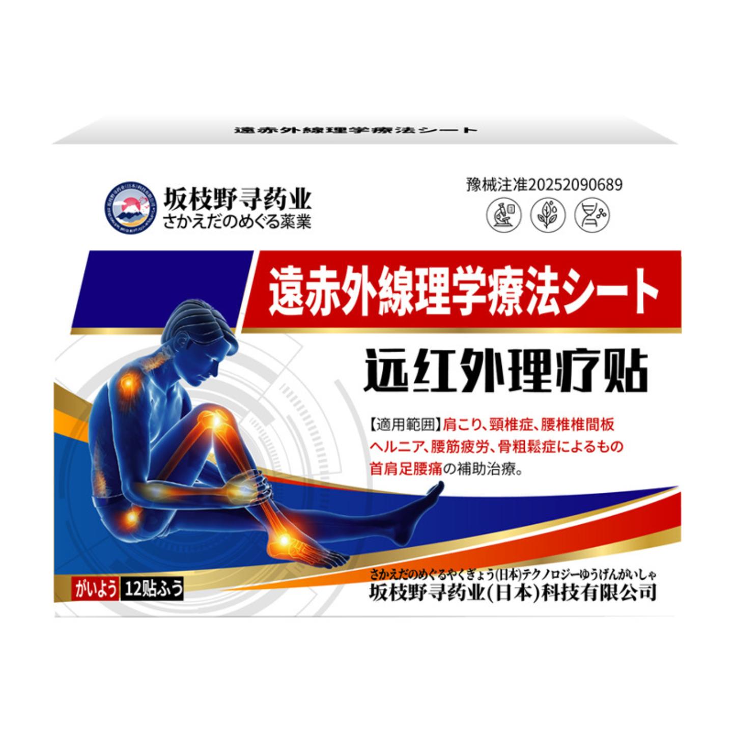 坂枝野寻远红外理疗贴腰椎贴外用膏贴腰椎疼痛腰腿疼痛贴
