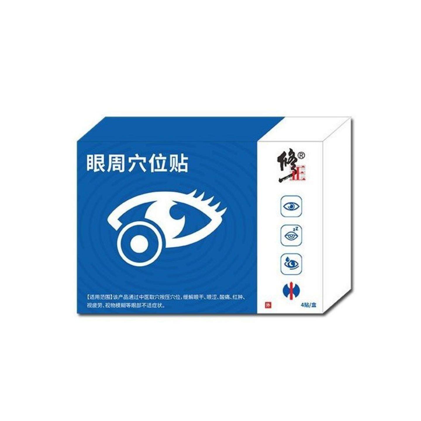用眼过度眼睛干涩消不适疼痛消肿视力模糊眼周穴位贴
