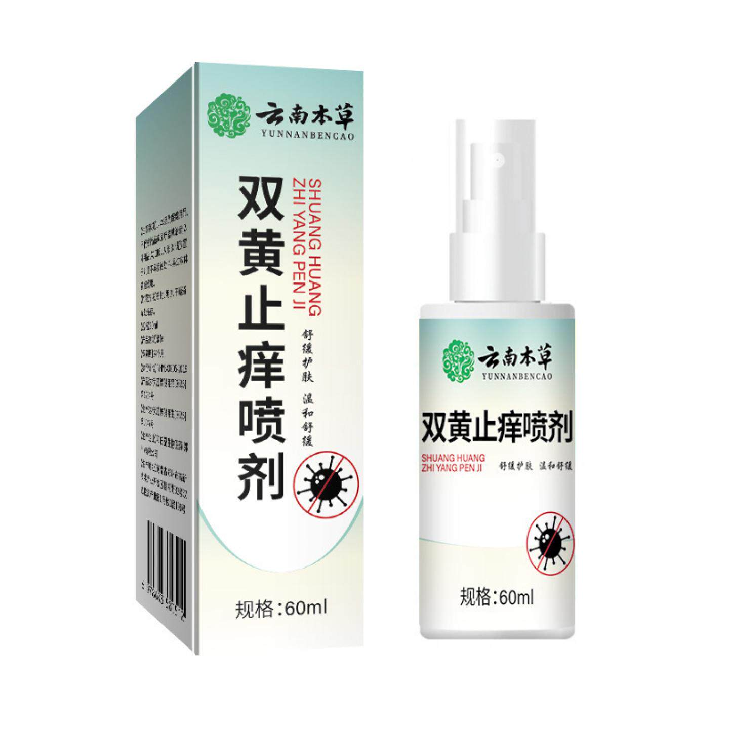 云南本草双黄皮肤痒喷剂痒皮肤痒外用喷剂草本精华