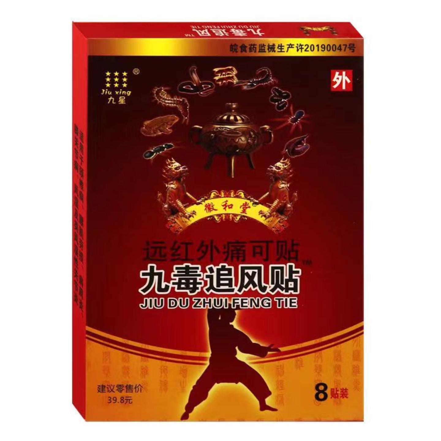 九星九毒追风贴徽和堂远红外痛可贴无纺布膏贴