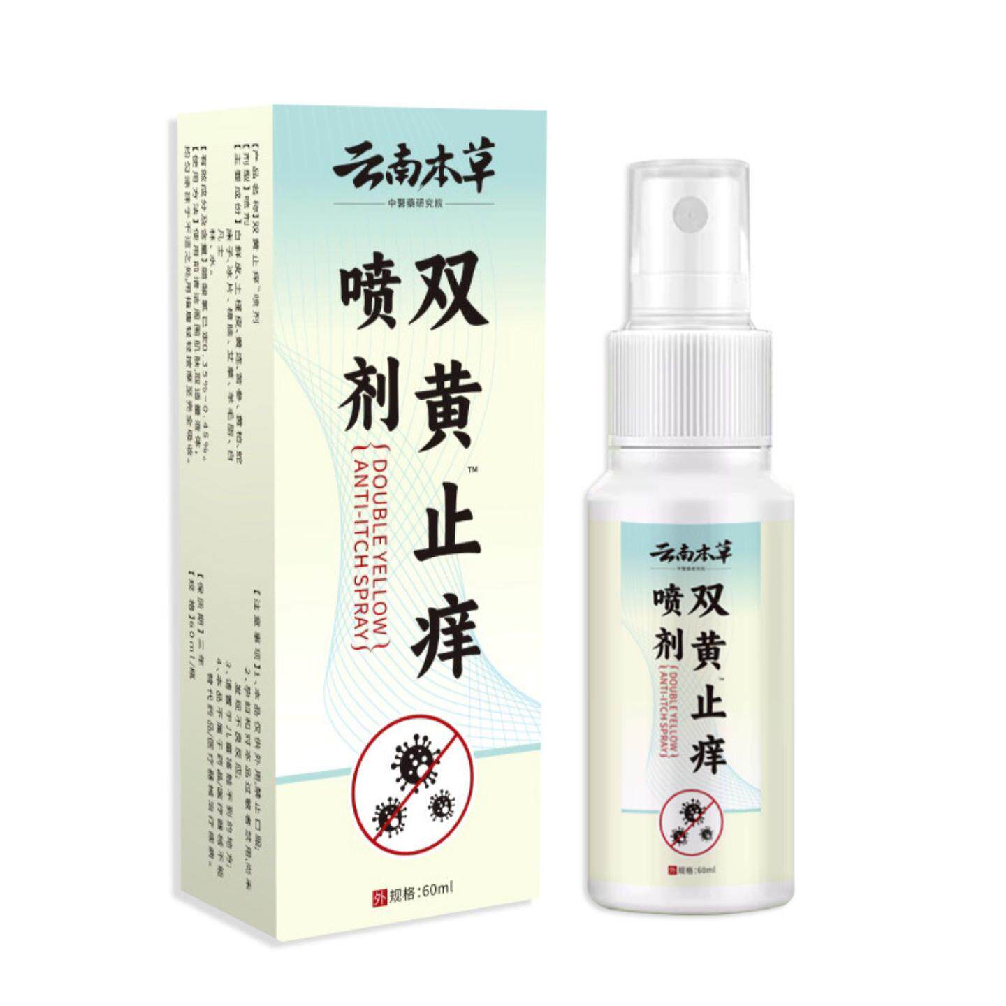 云南本草双黄皮肤痒喷剂痒皮肤痒外用草本植物精华外用喷剂