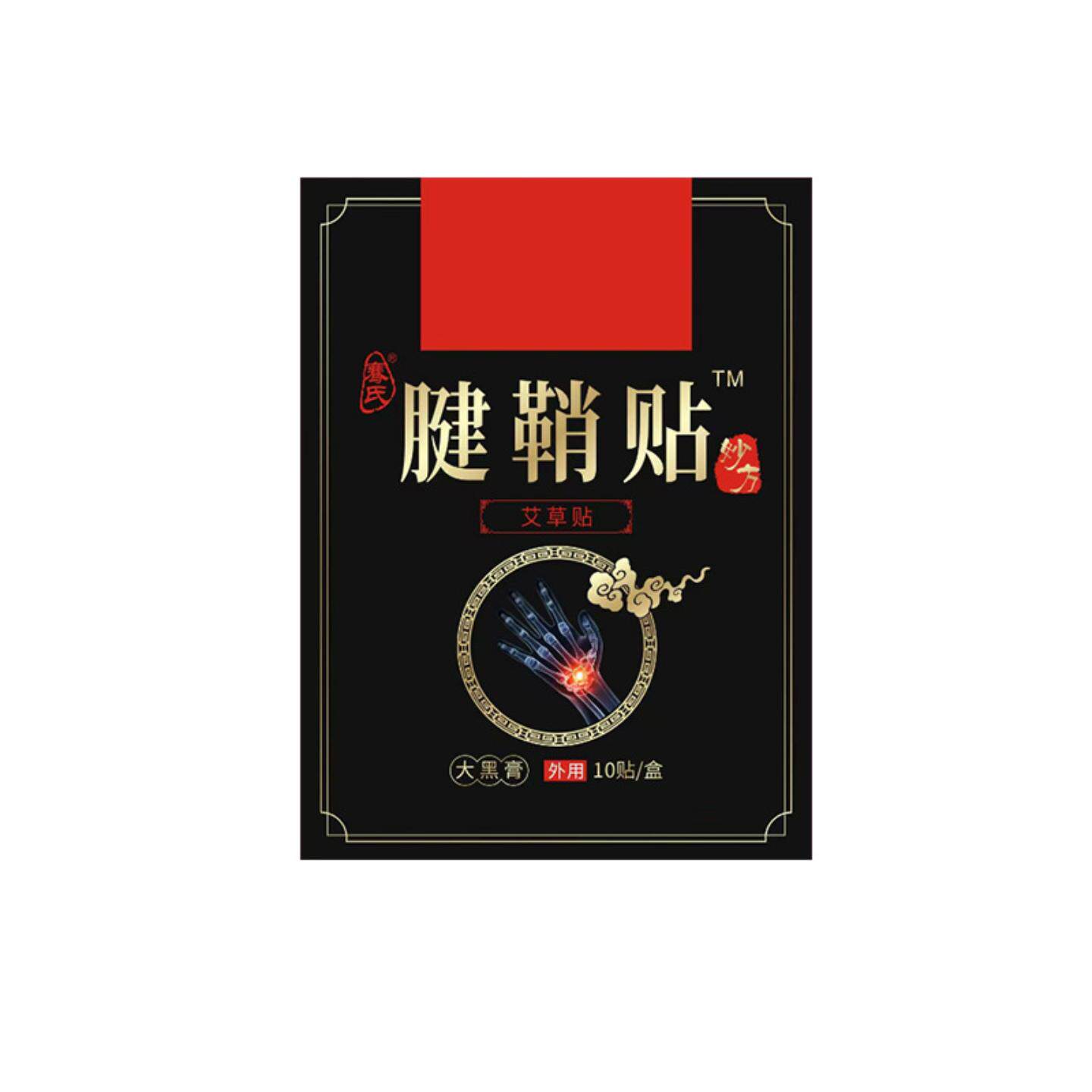 抑菌国医制腱鞘贴穴位贴手腕手指腱鞘贴透骨关节疼痛艾灸贴膏贴