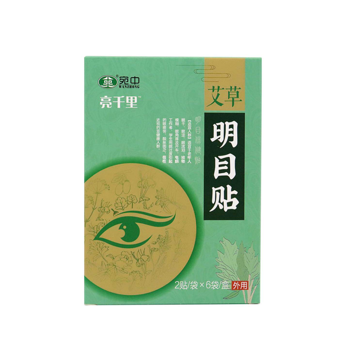 艾草明目保健贴护眼贴眼睛不舒服眼膜眼贴眼干眼涩眼模糊