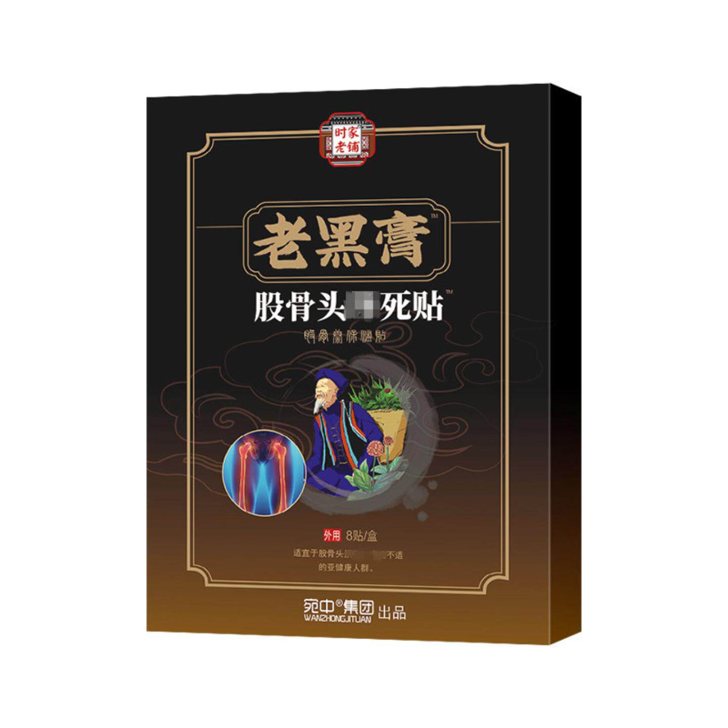 老黑膏股骨头贴股骨康贴膏股骨头保健贴股骨康坐骨痛贴膏