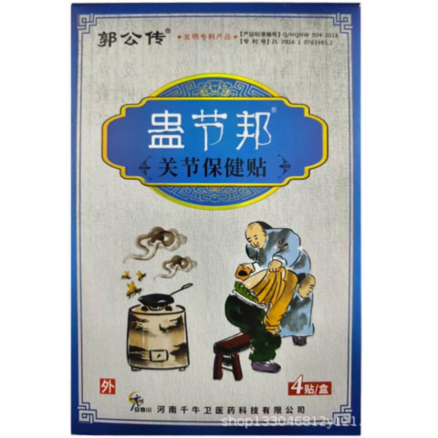 郭公传蛊节邦关节保健贴颈肩腰腿疼痛缓解肿胀