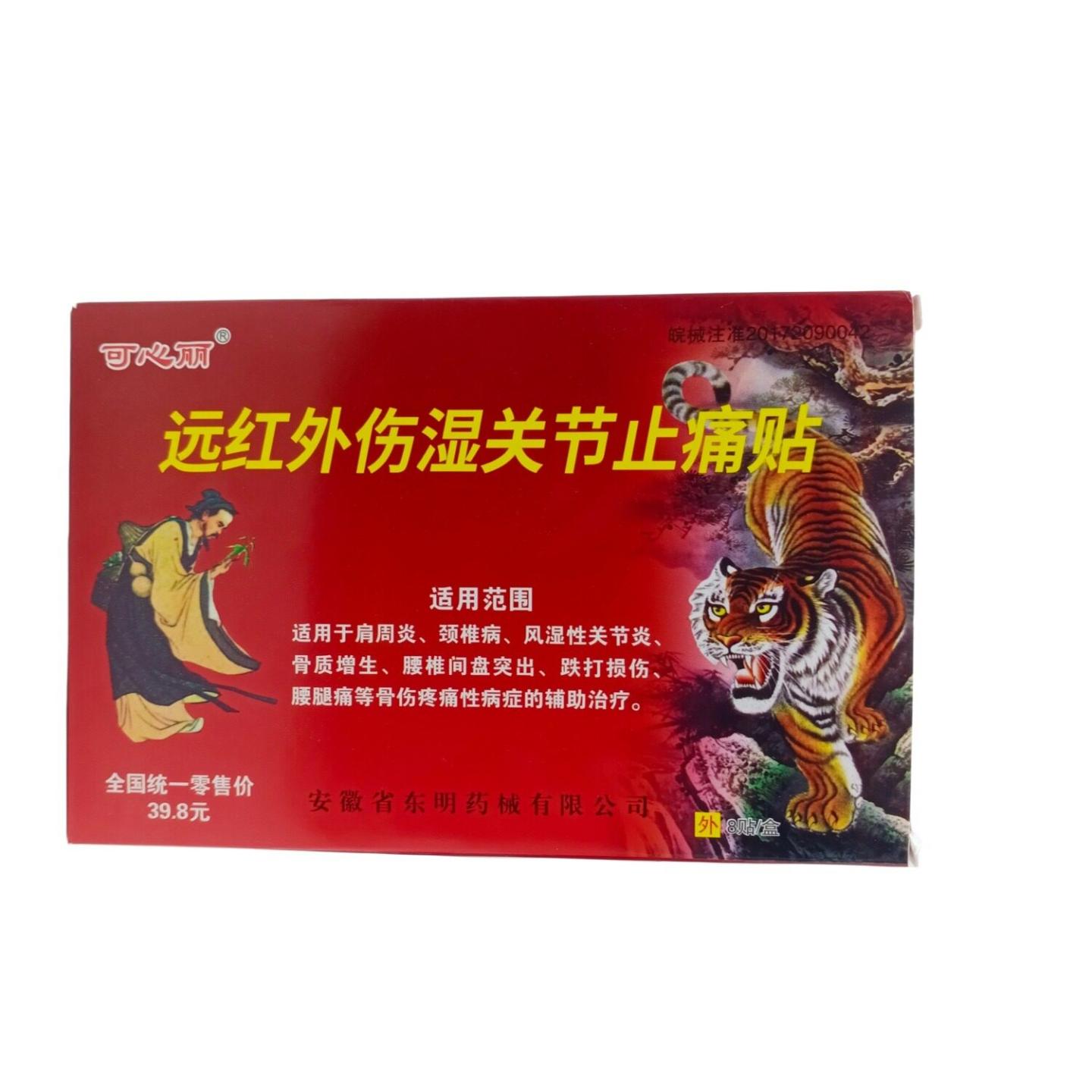 可心丽远红外伤湿关节疼痛贴8贴/盒从优
